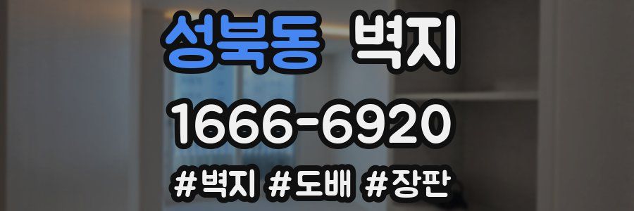 성북동 벽지