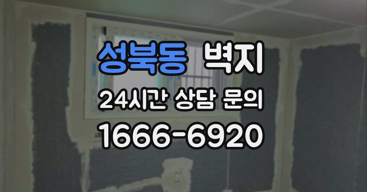 성북동 벽지