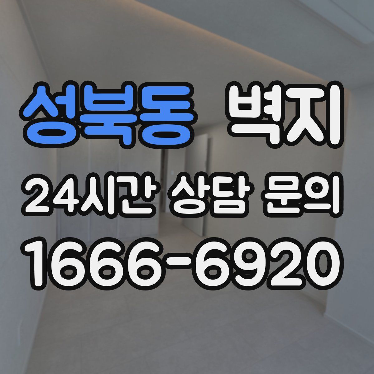 성북동 벽지