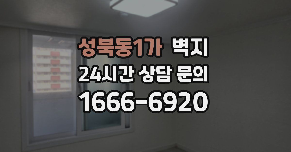 성북동1가 벽지