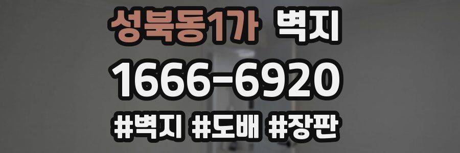 성북동1가 벽지