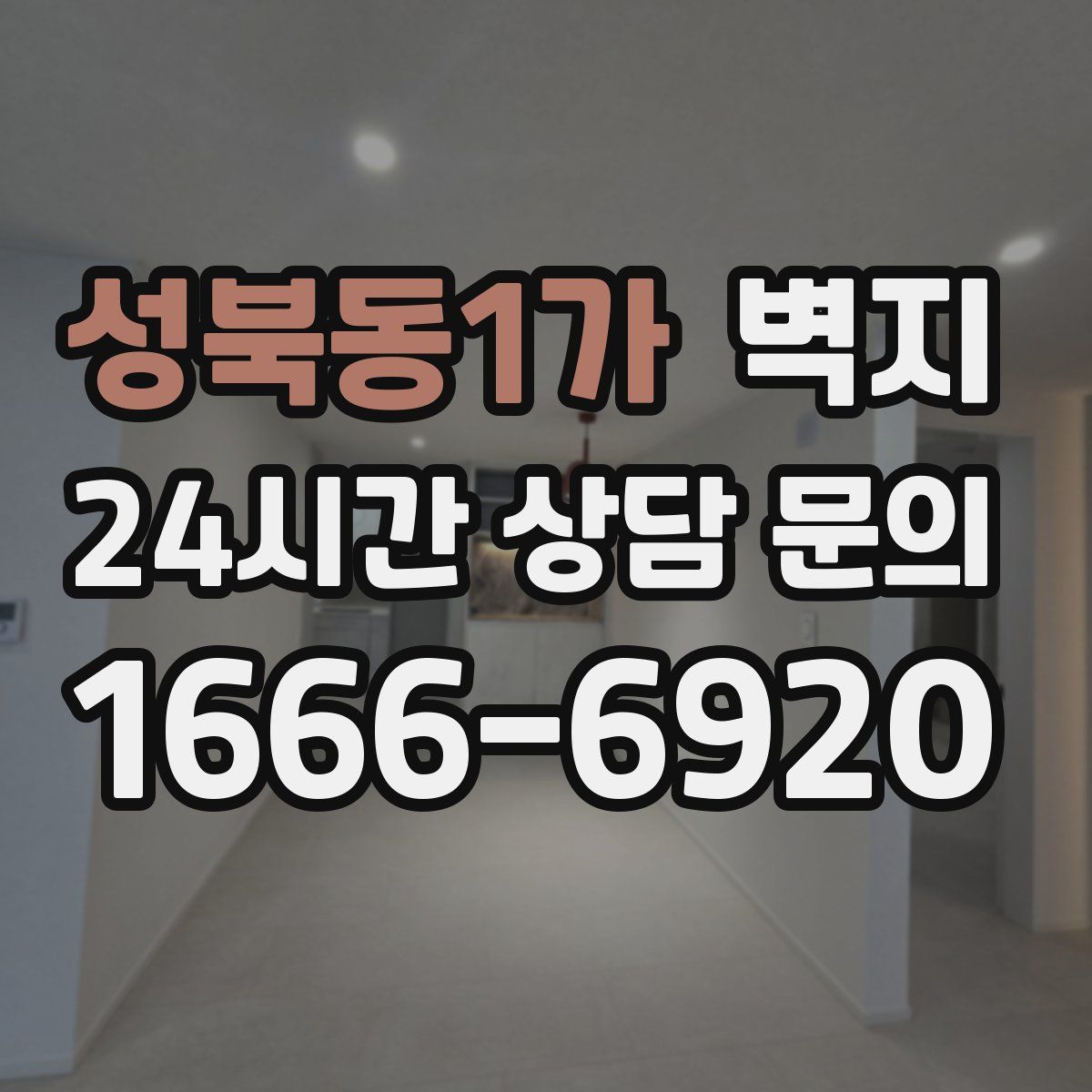 성북동1가 벽지
