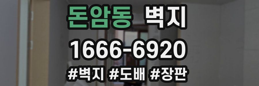 돈암동 벽지