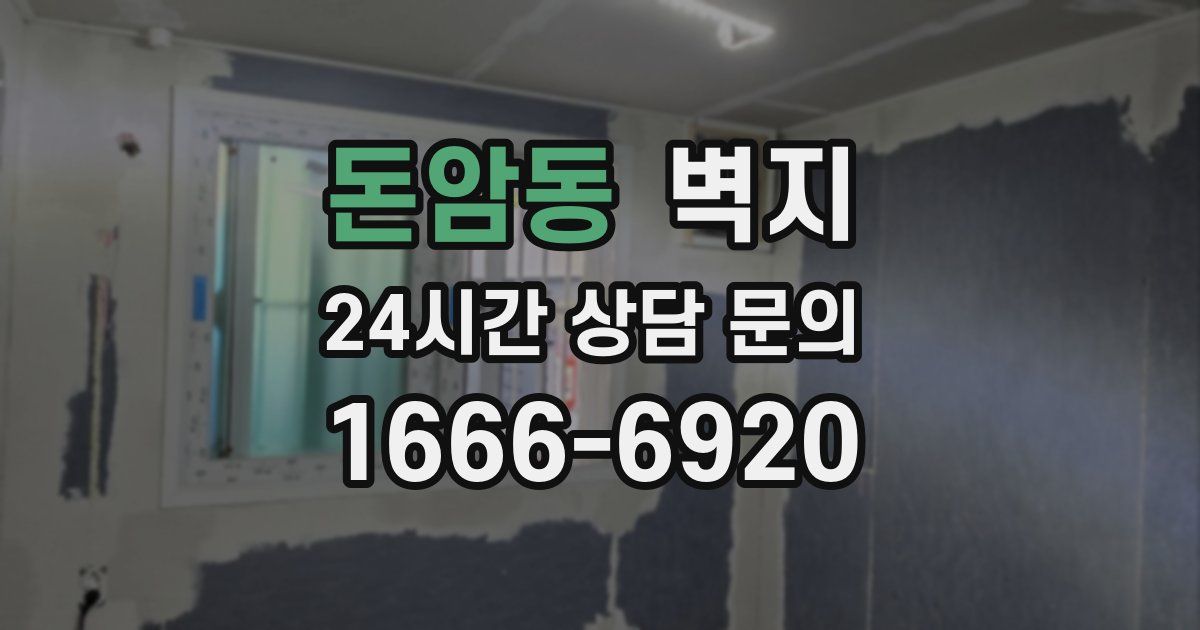 돈암동 벽지