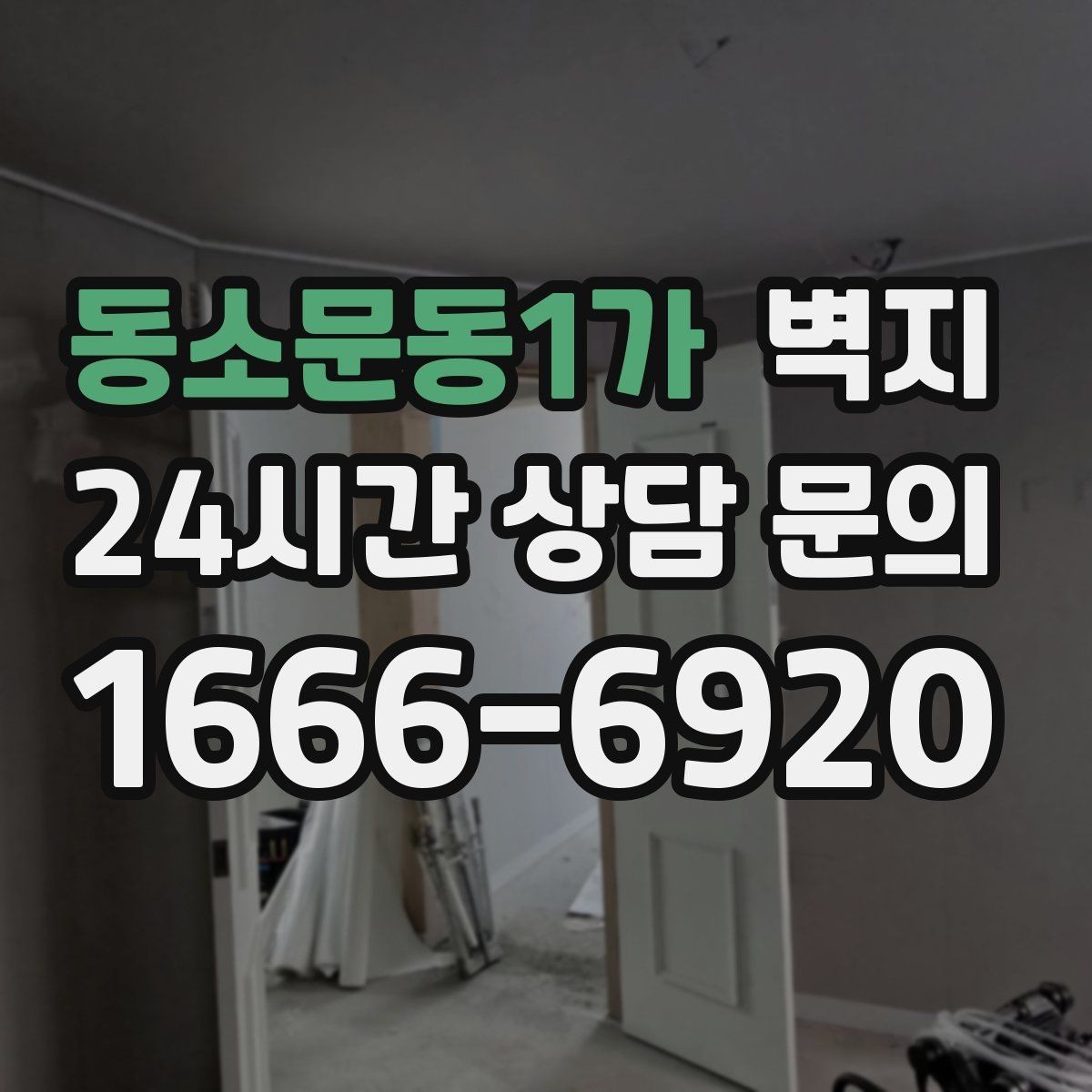 동소문동1가 벽지 소재별 장단점 한눈에 보기