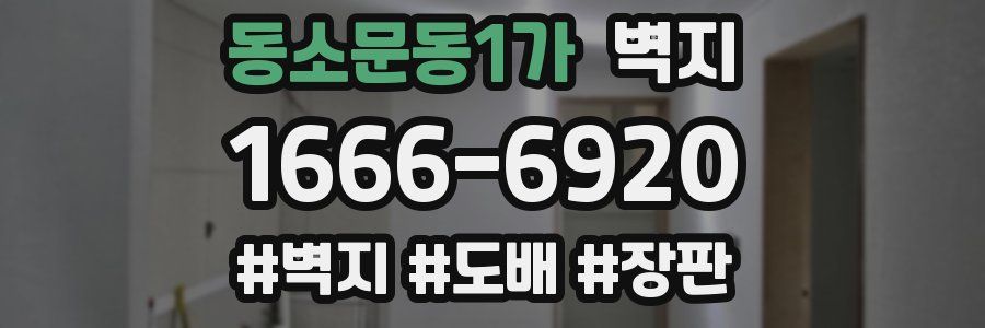 동소문동1가 벽지