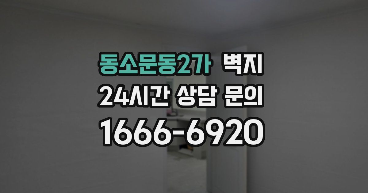 동소문동2가 벽지
