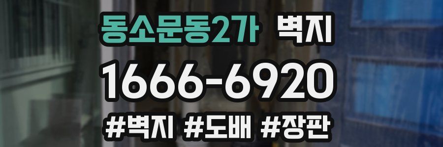 동소문동2가 벽지