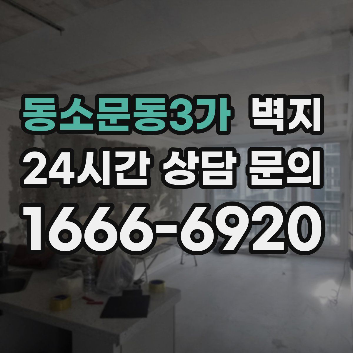 동소문동3가 벽지