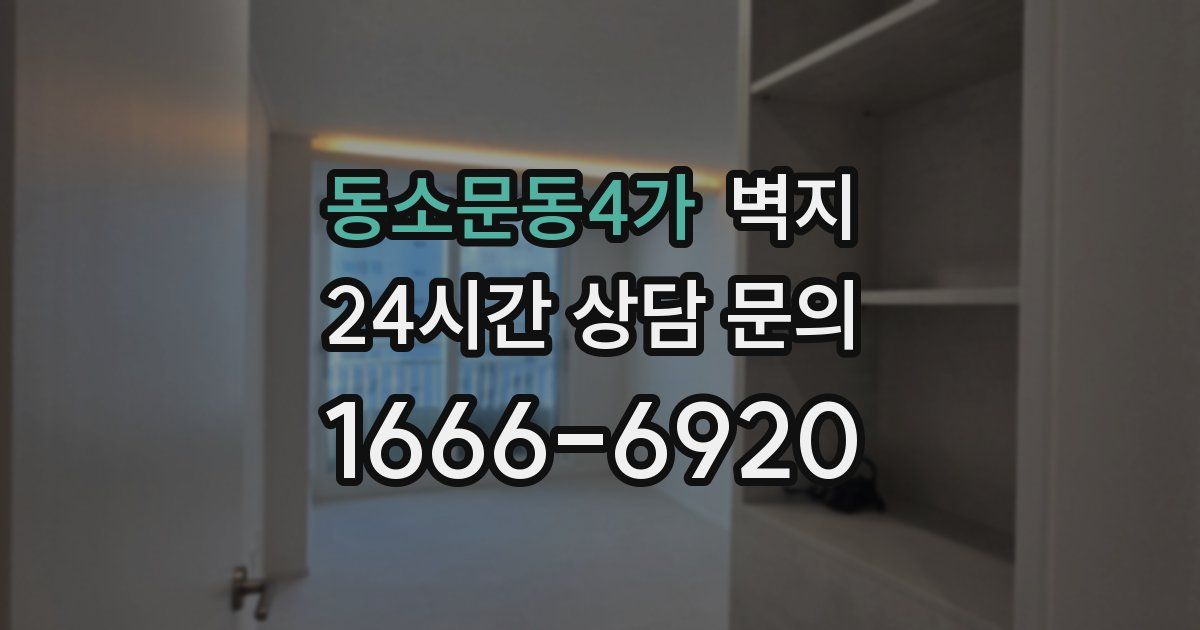 동소문동4가 벽지