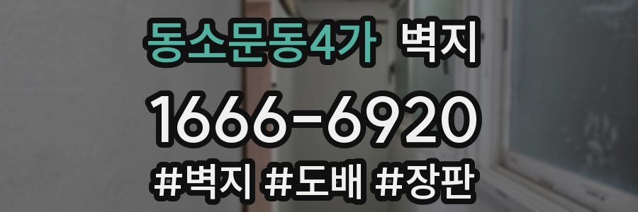 동소문동4가 벽지