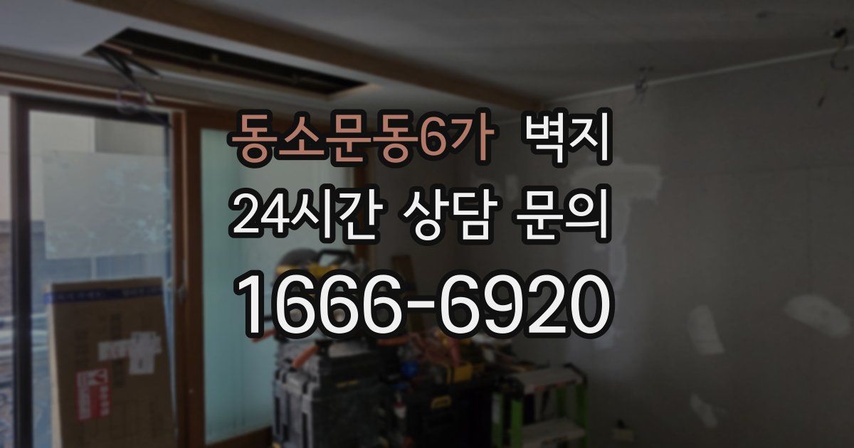 동소문동6가 벽지