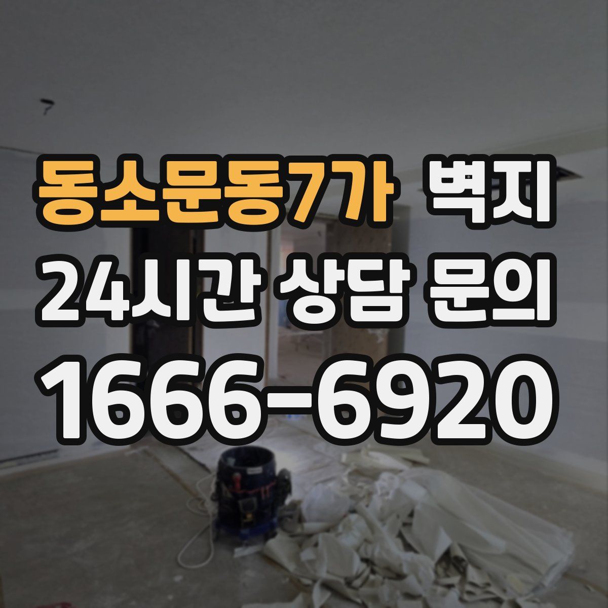 동소문동7가 벽지