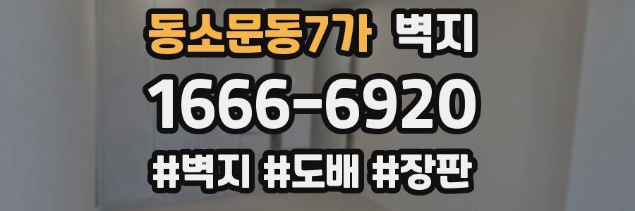 동소문동7가 벽지