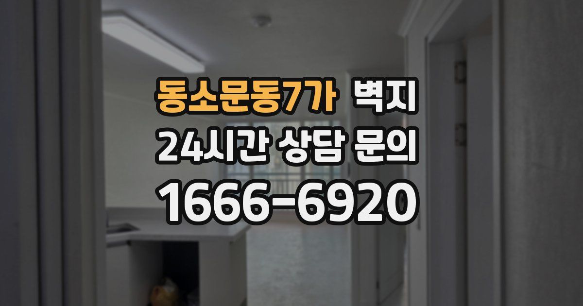 동소문동7가 벽지