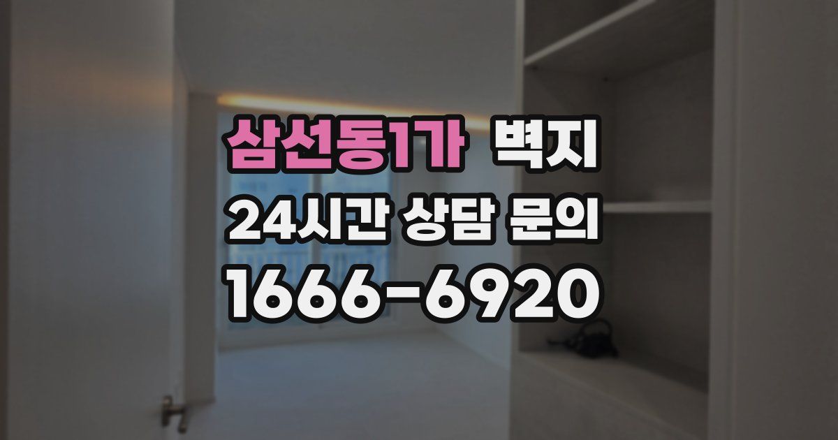 삼선동1가 벽지