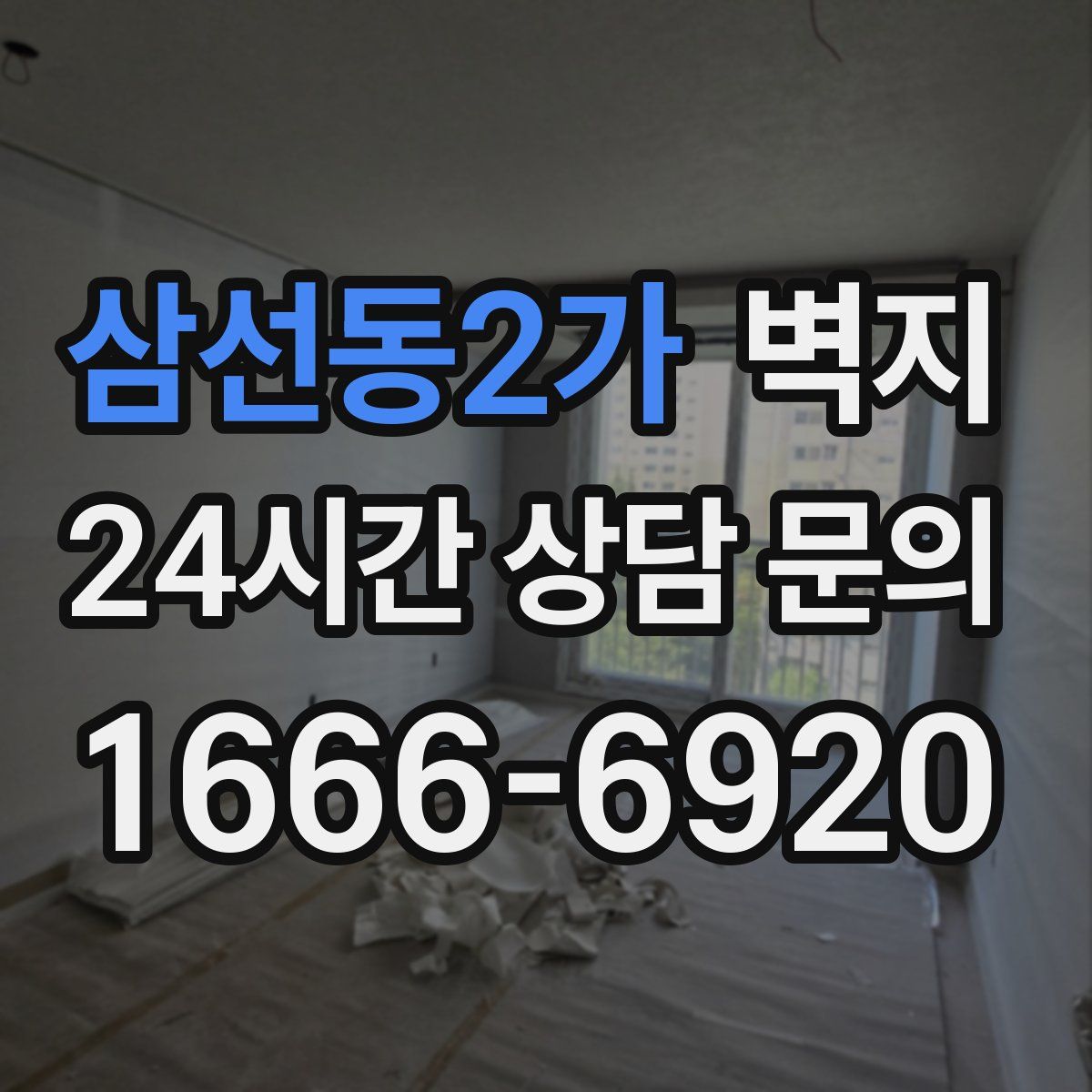 삼선동2가 벽지