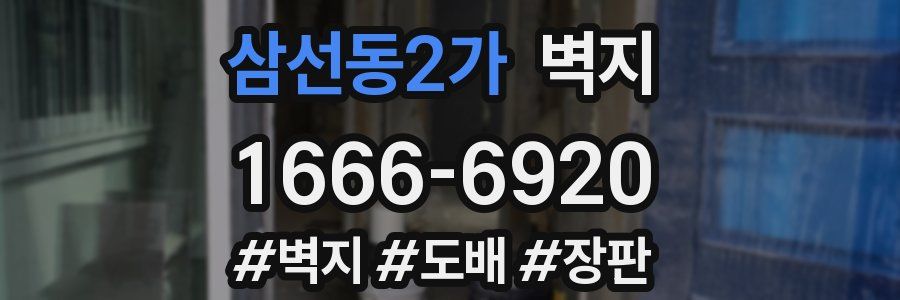 삼선동2가 벽지