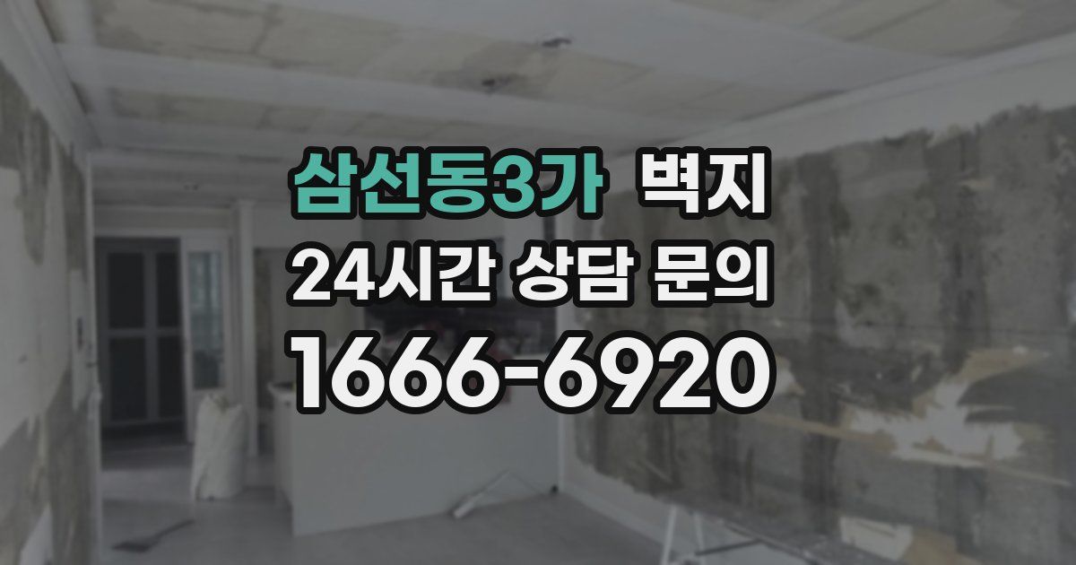 삼선동3가 벽지