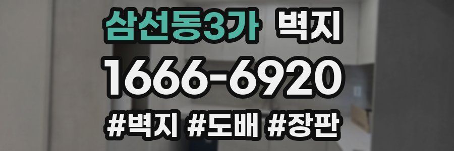 삼선동3가 벽지