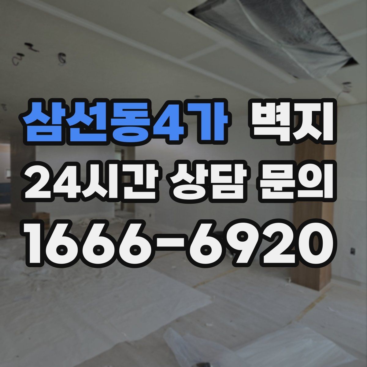 삼선동4가 벽지 자재 선택에서 놓치기 쉬운 항목