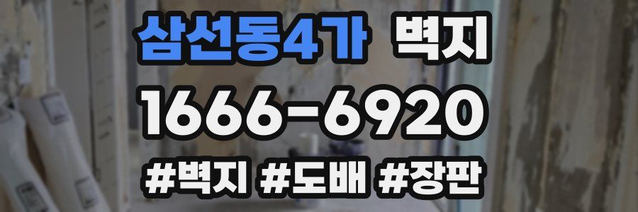 삼선동4가 벽지