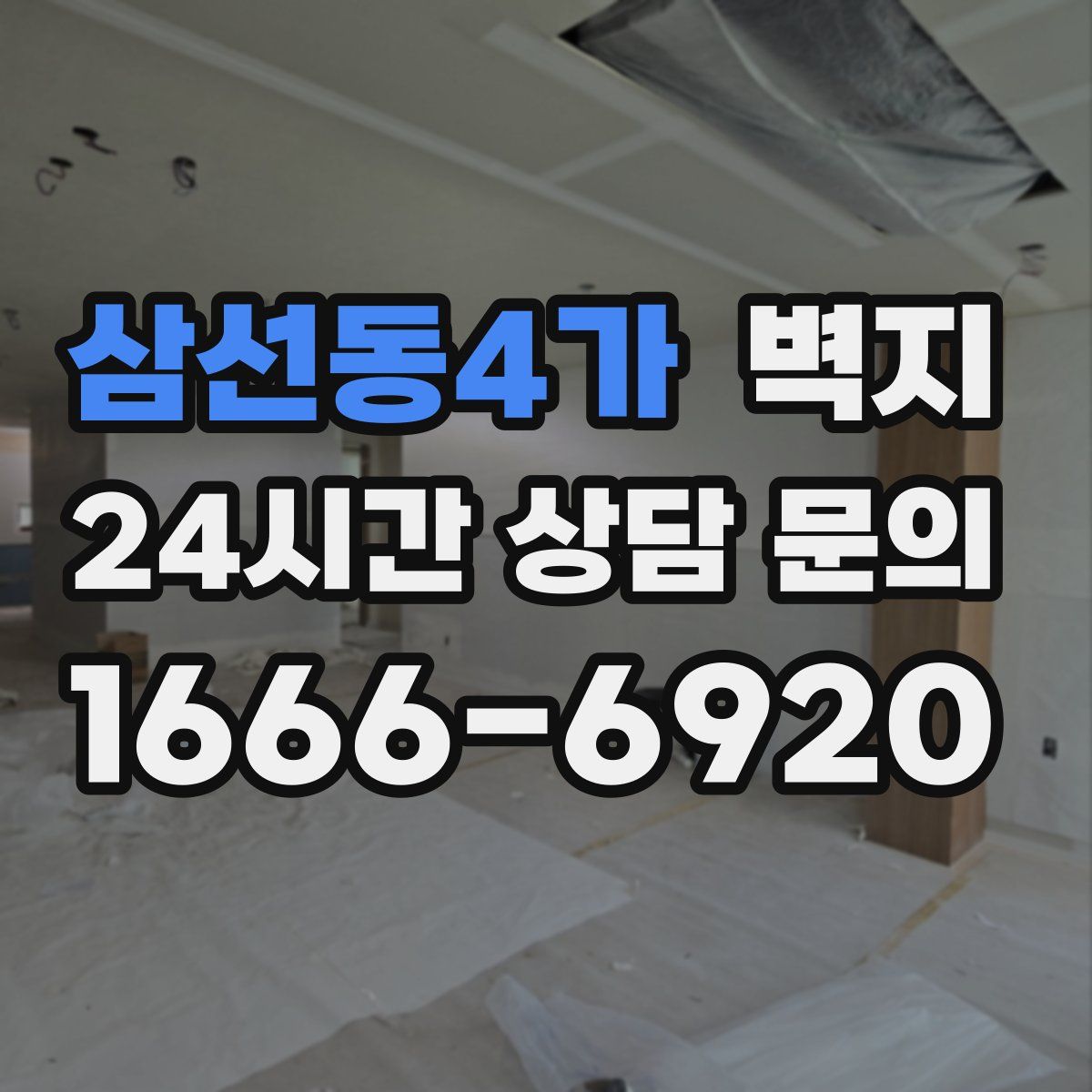 삼선동4가 벽지