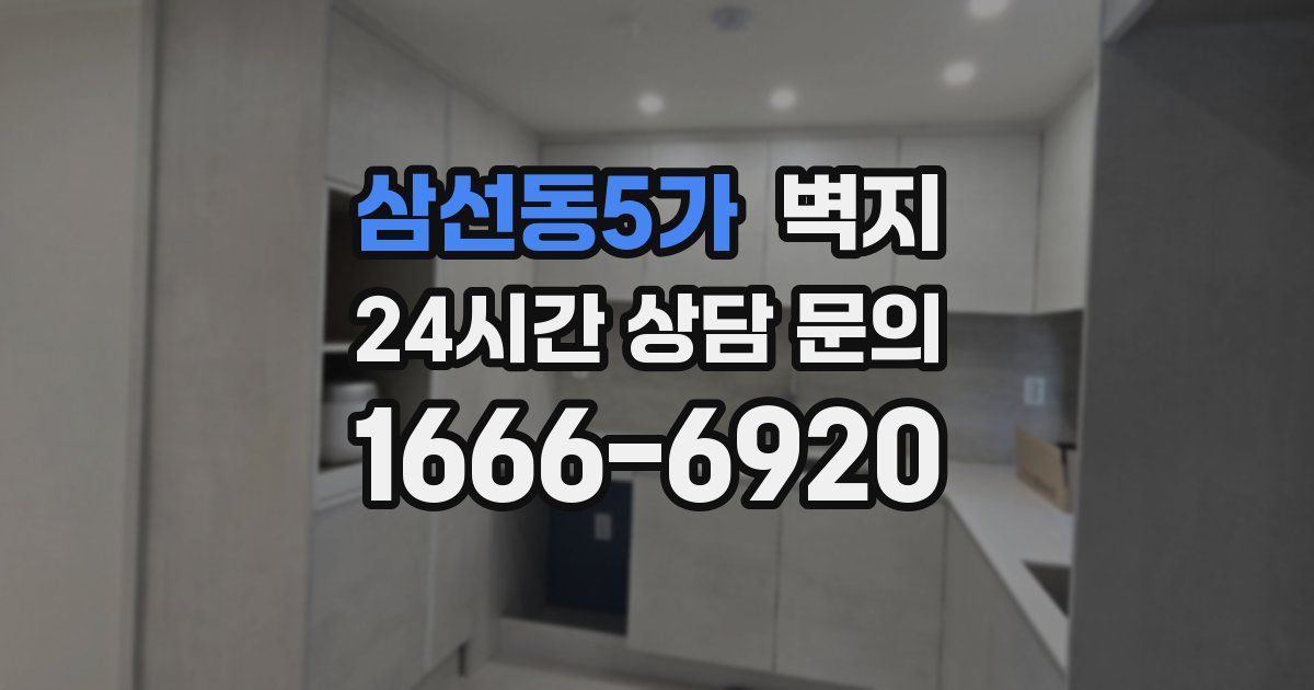 삼선동5가 벽지