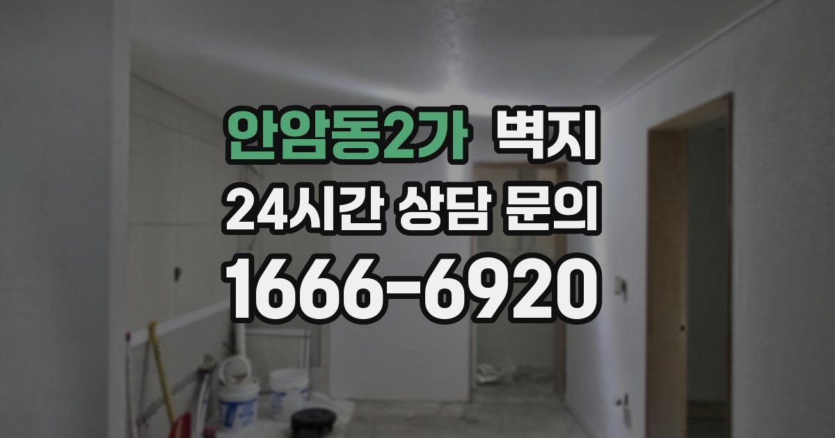 안암동2가 벽지