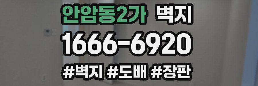 안암동2가 벽지