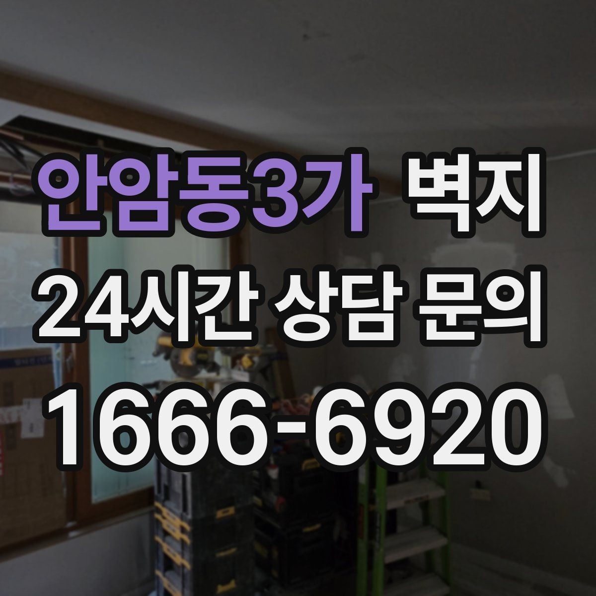 안암동3가 벽지 시공 후 공간이 답답하지 않게 하는 방법