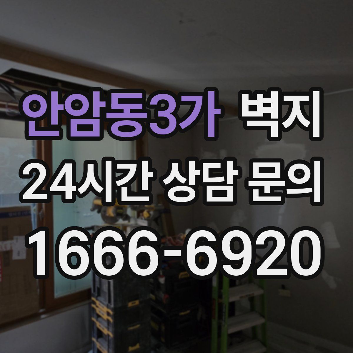 안암동3가 벽지