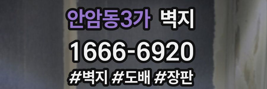 안암동3가 벽지