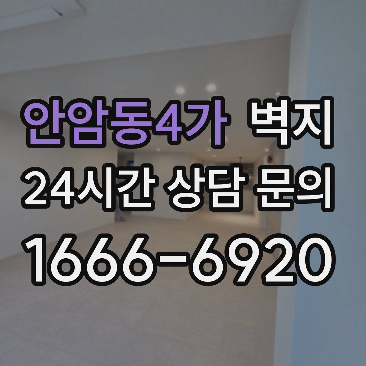 안암동4가 벽지 인테리어가 공간에 주는 변화