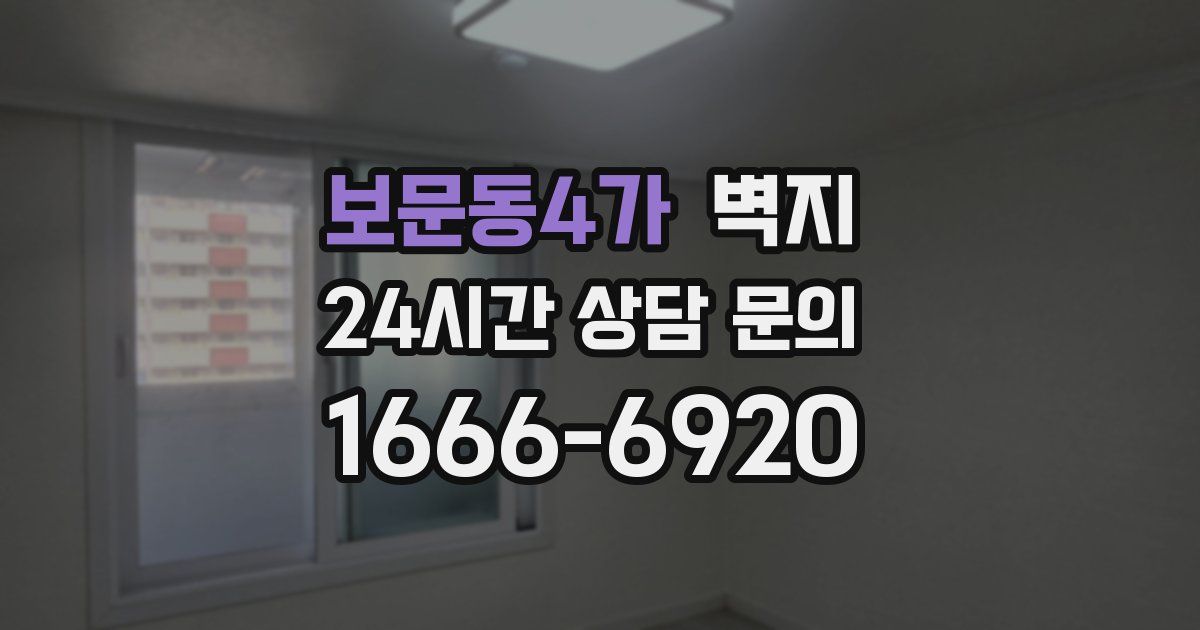 보문동4가 벽지