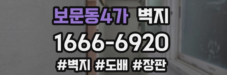 보문동4가 벽지