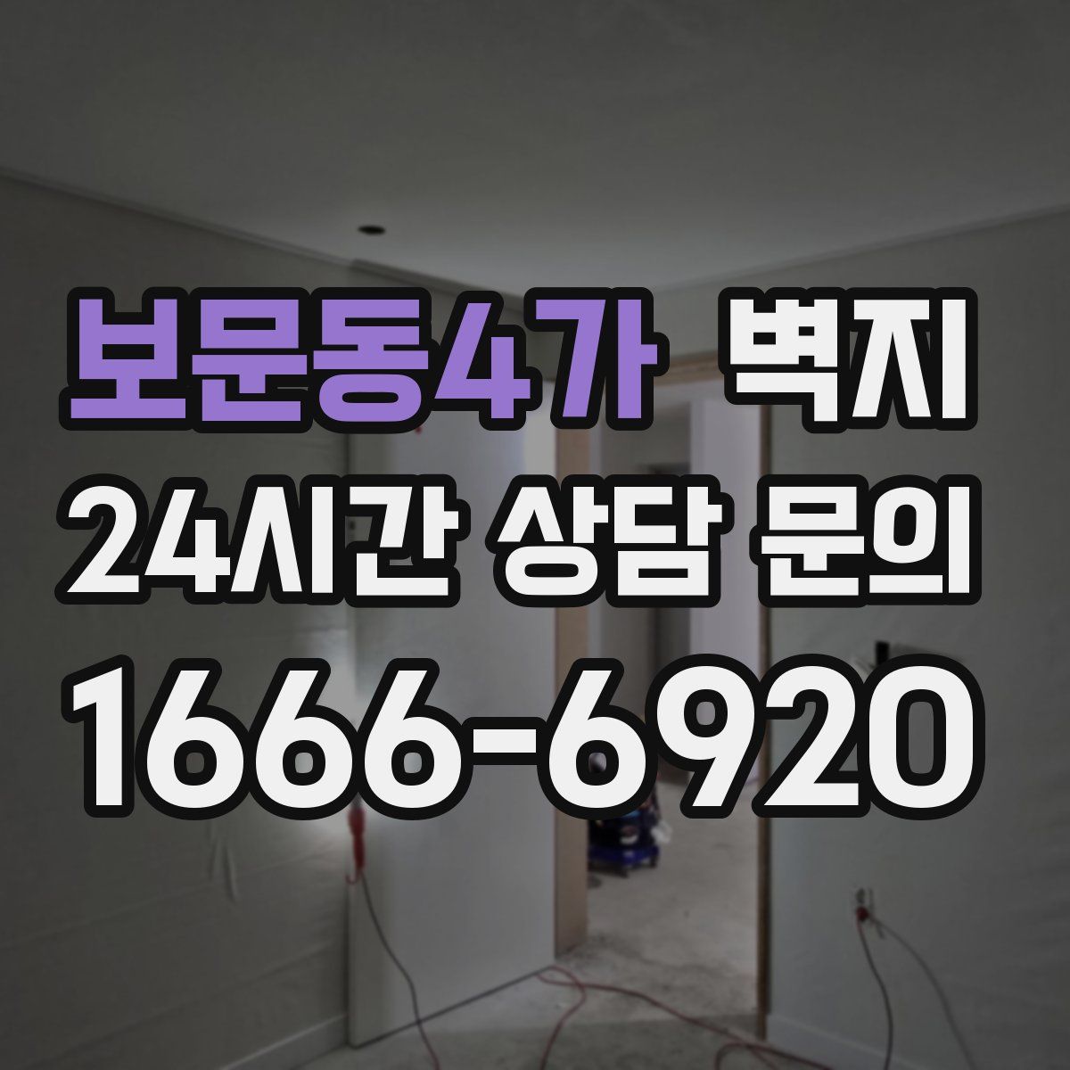 보문동4가 벽지