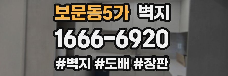 보문동5가 벽지