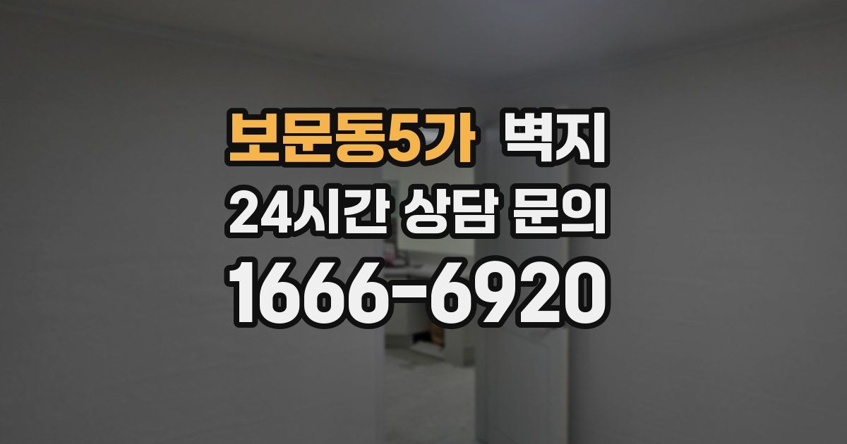 보문동5가 벽지