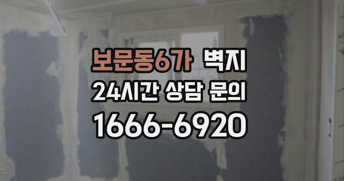 보문동6가 벽지