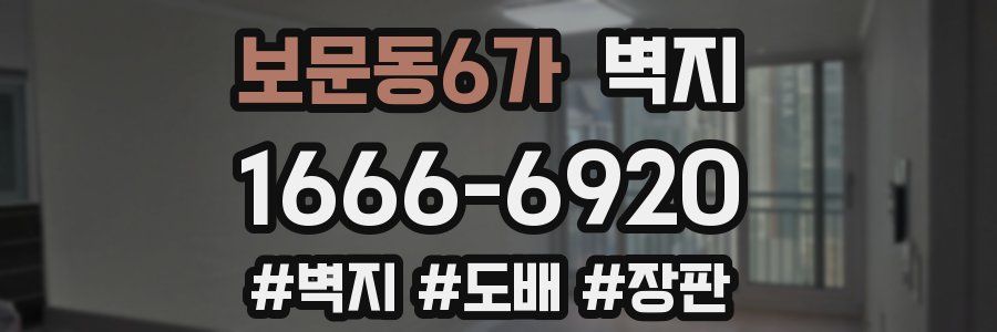 보문동6가 벽지
