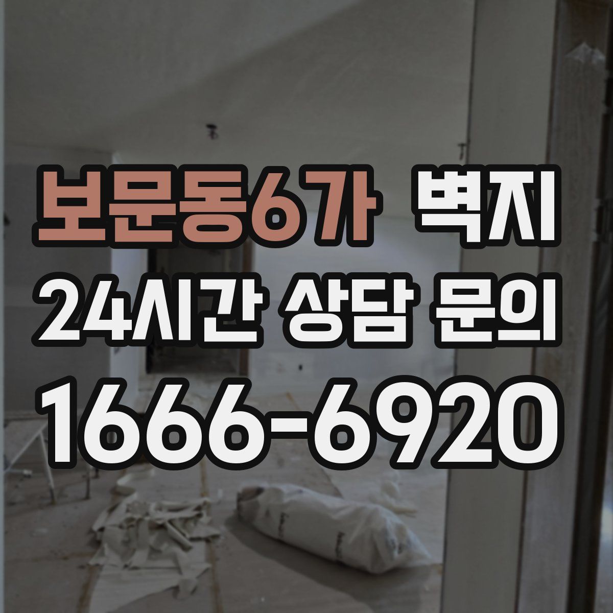 보문동6가 벽지