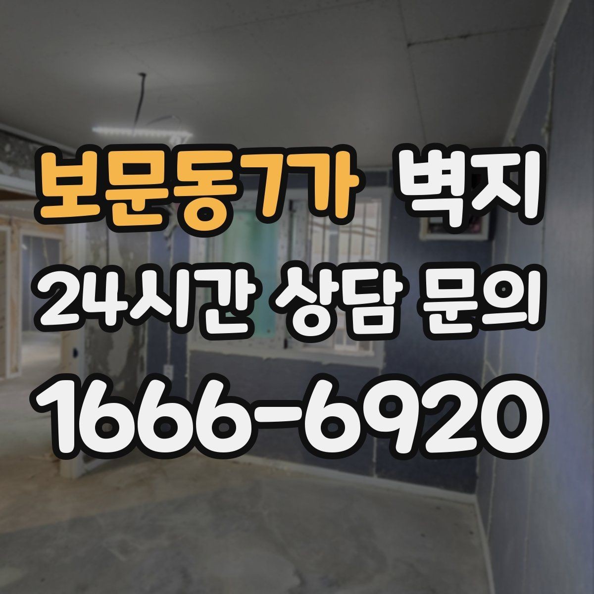 보문동7가 벽지 포인트 연출로 공간 살리는 법