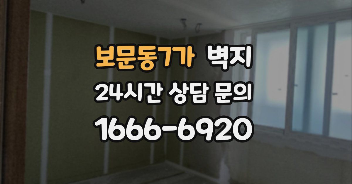 보문동7가 벽지