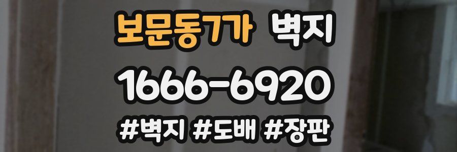 보문동7가 벽지
