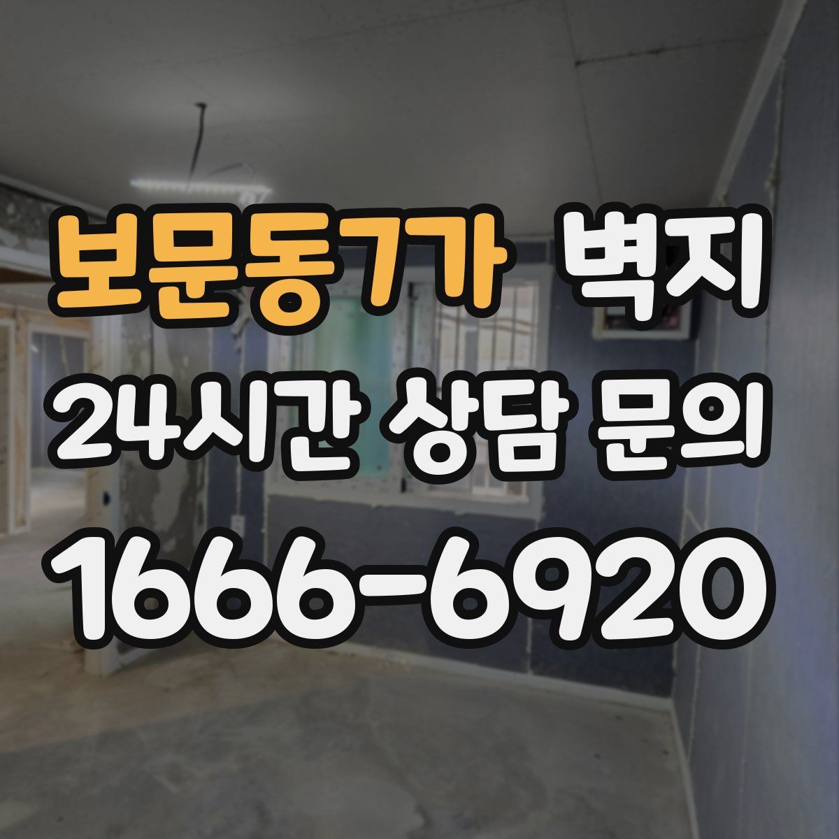 보문동7가 벽지