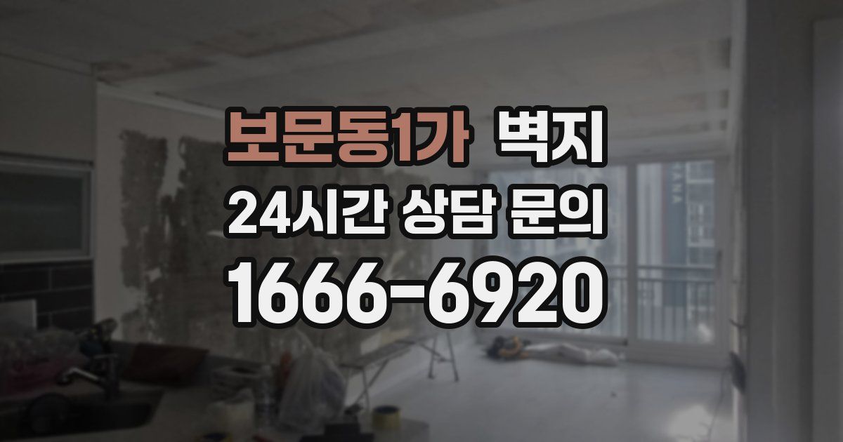 보문동1가 벽지