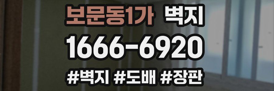 보문동1가 벽지