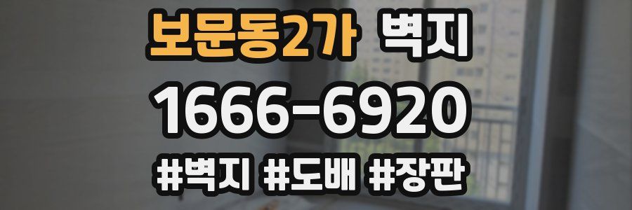 보문동2가 벽지