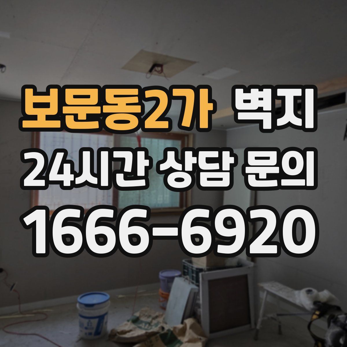 보문동2가 벽지